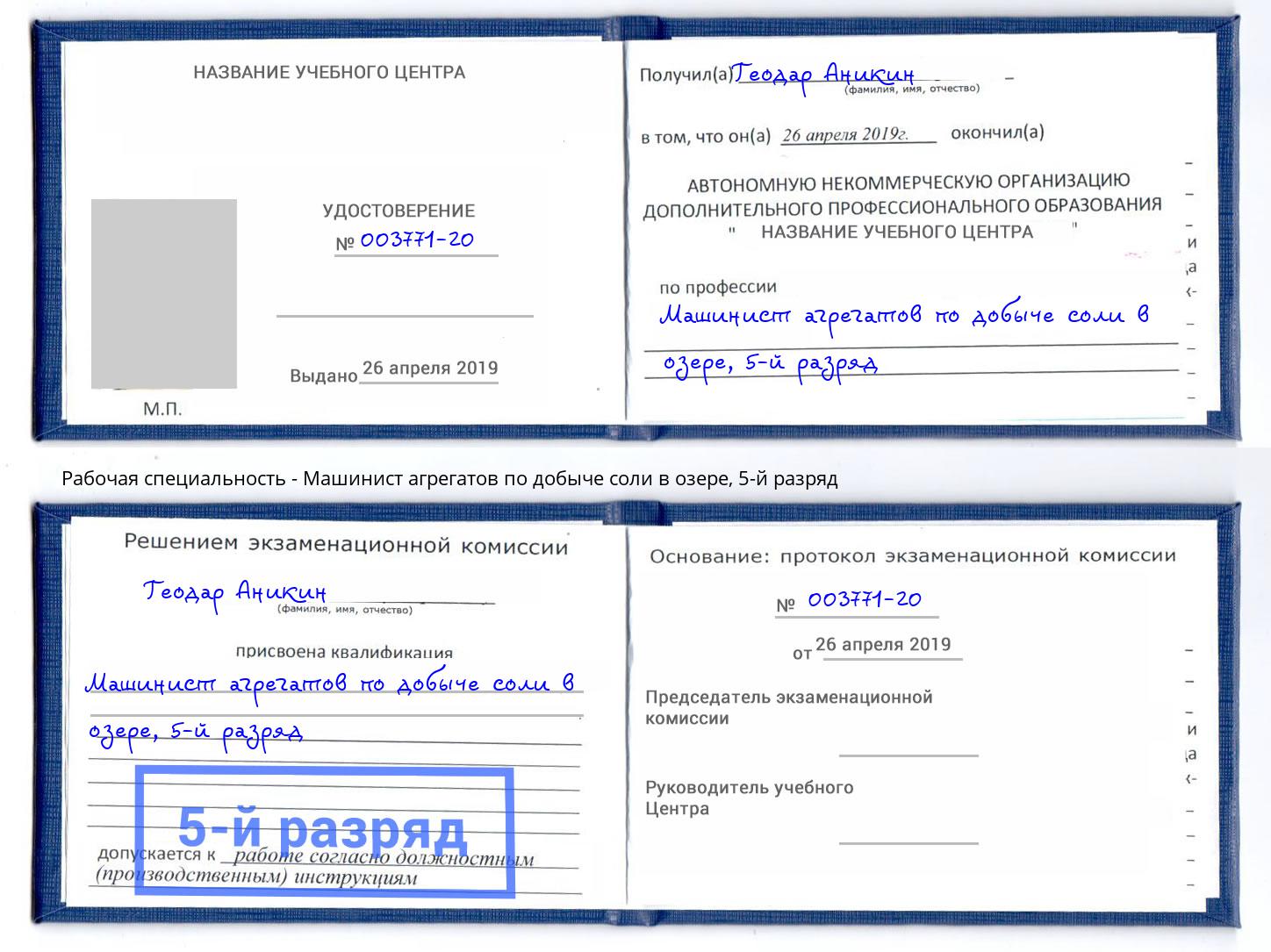 корочка 5-й разряд Машинист агрегатов по добыче соли в озере Мыски