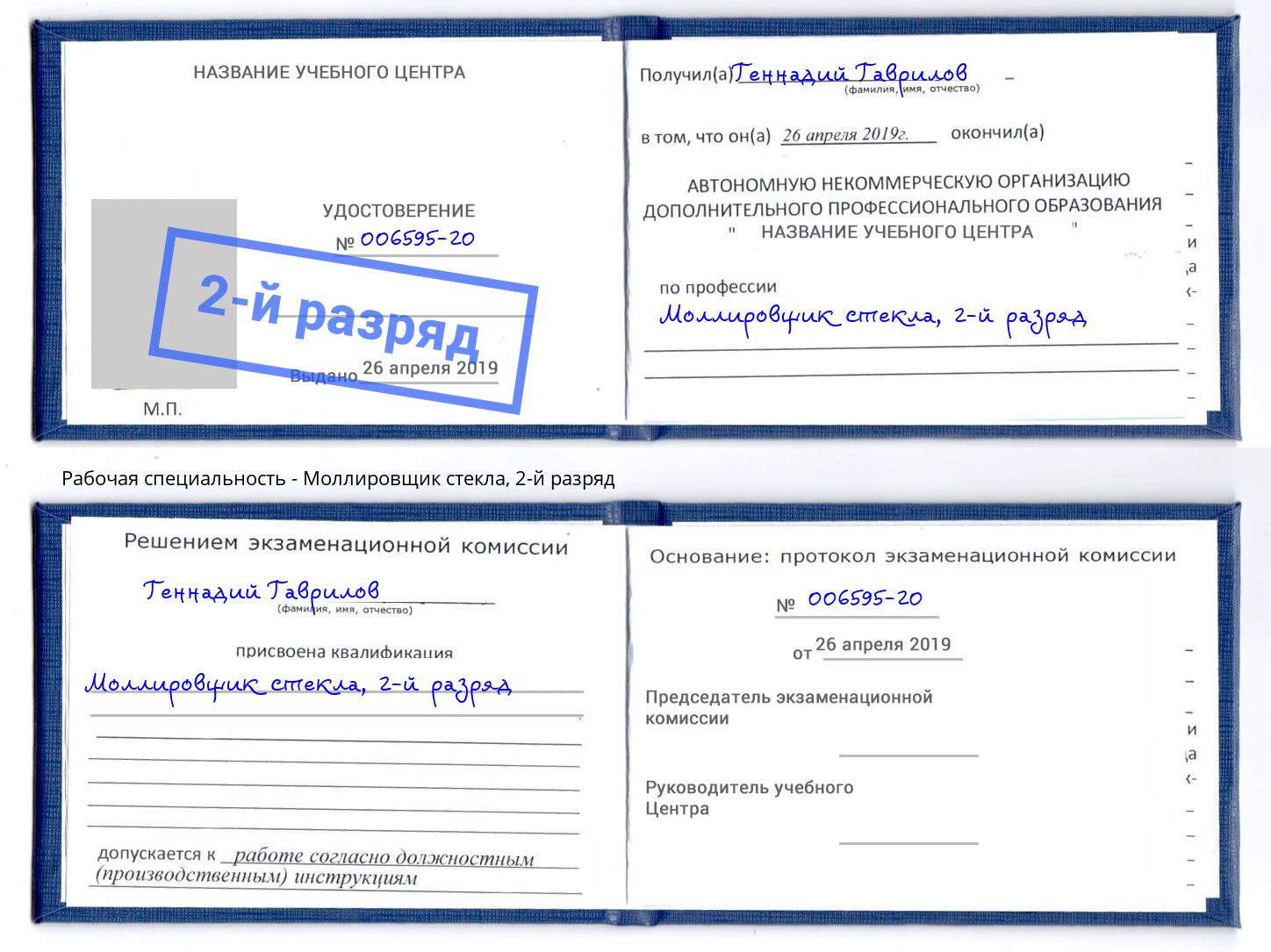 корочка 2-й разряд Моллировщик стекла Мыски