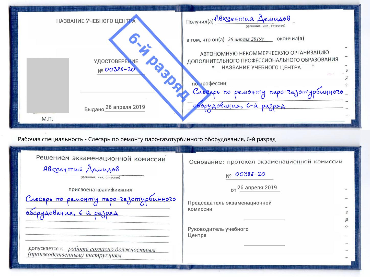 корочка 6-й разряд Слесарь по ремонту паро-газотурбинного оборудования Мыски