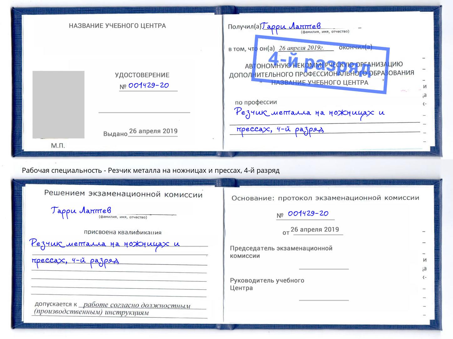 корочка 4-й разряд Резчик металла на ножницах и прессах Мыски