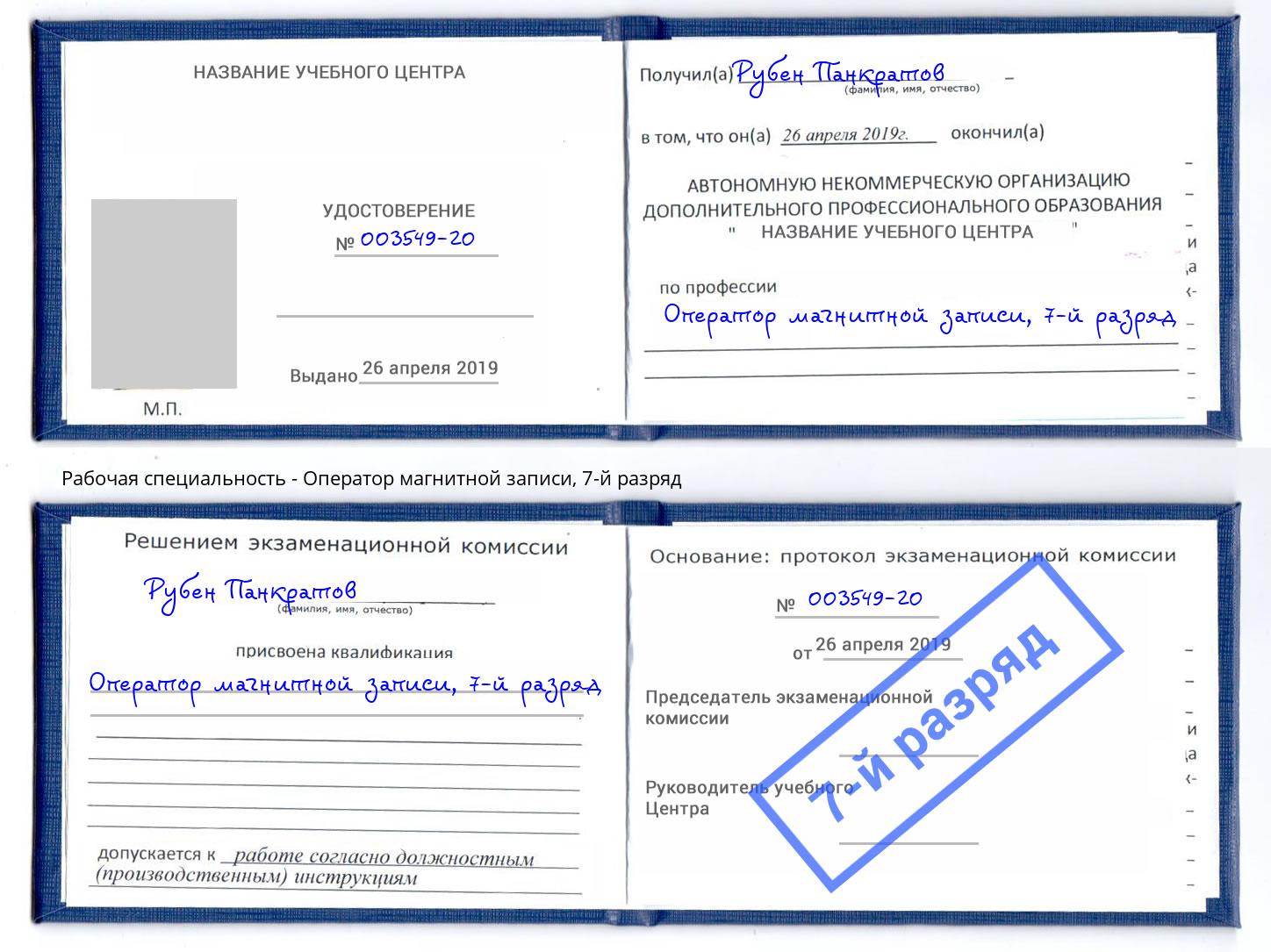 корочка 7-й разряд Оператор магнитной записи Мыски