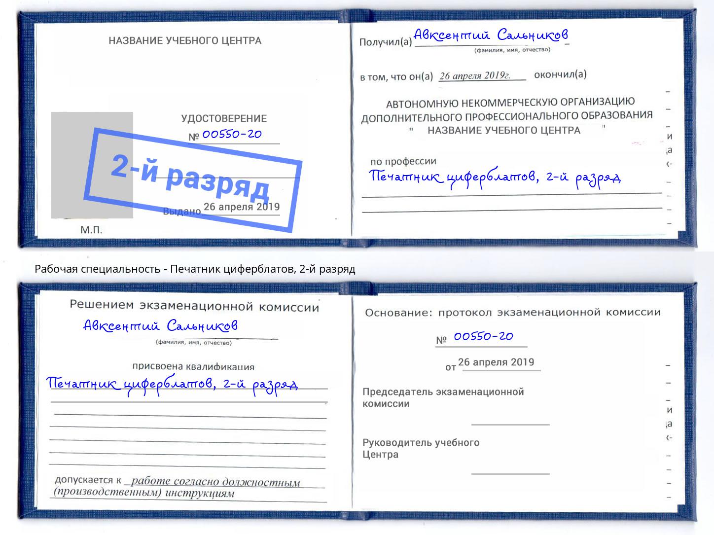 корочка 2-й разряд Печатник циферблатов Мыски