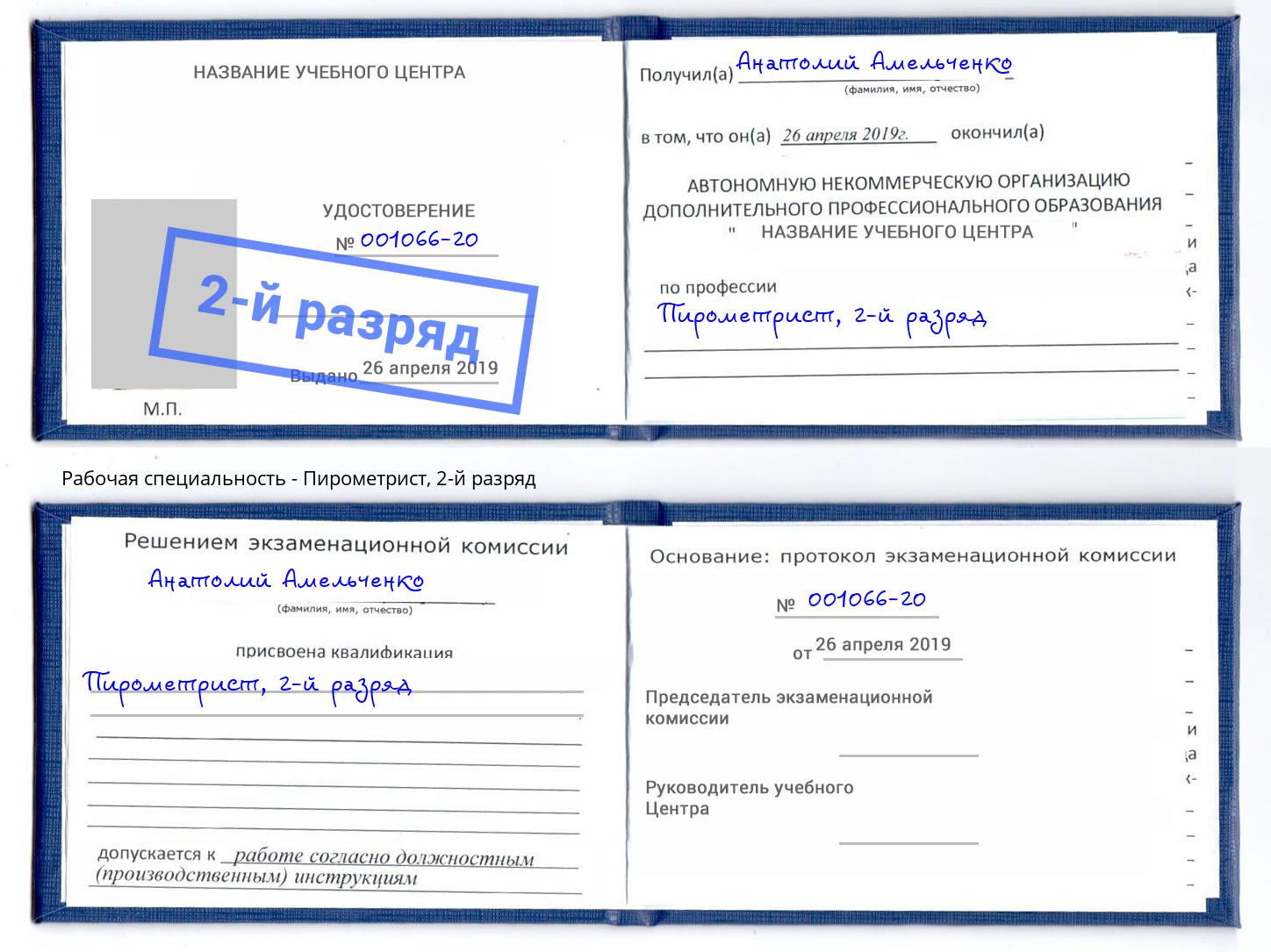 корочка 2-й разряд Пирометрист Мыски