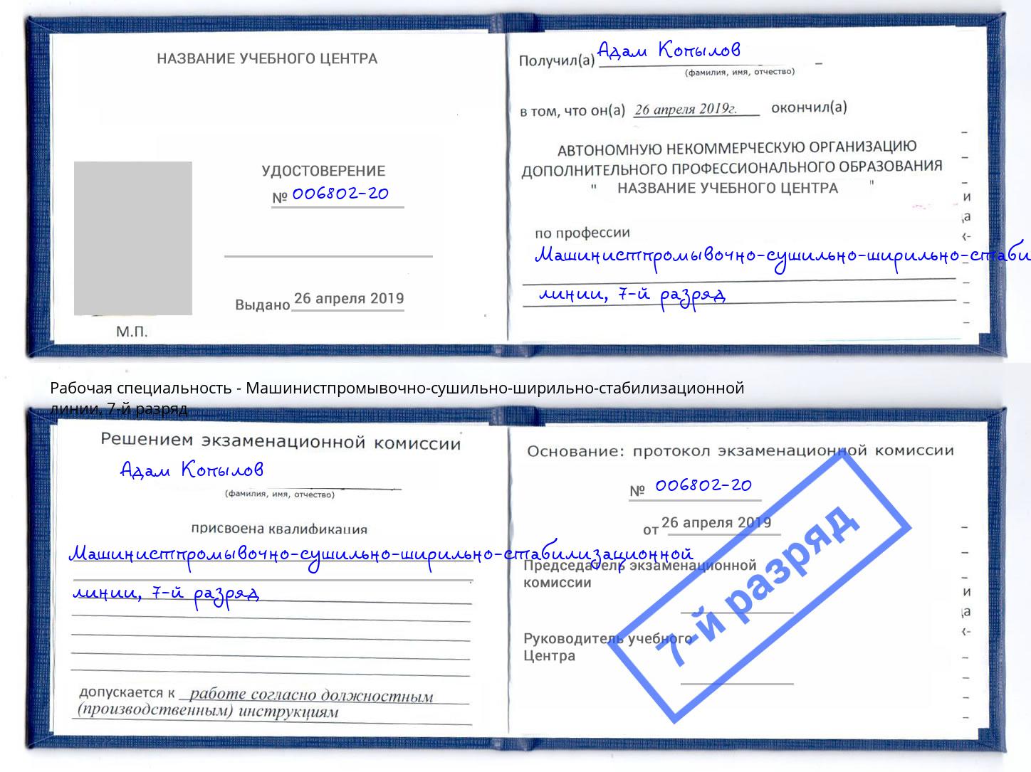 корочка 7-й разряд Машинистпромывочно-сушильно-ширильно-стабилизационной линии Мыски