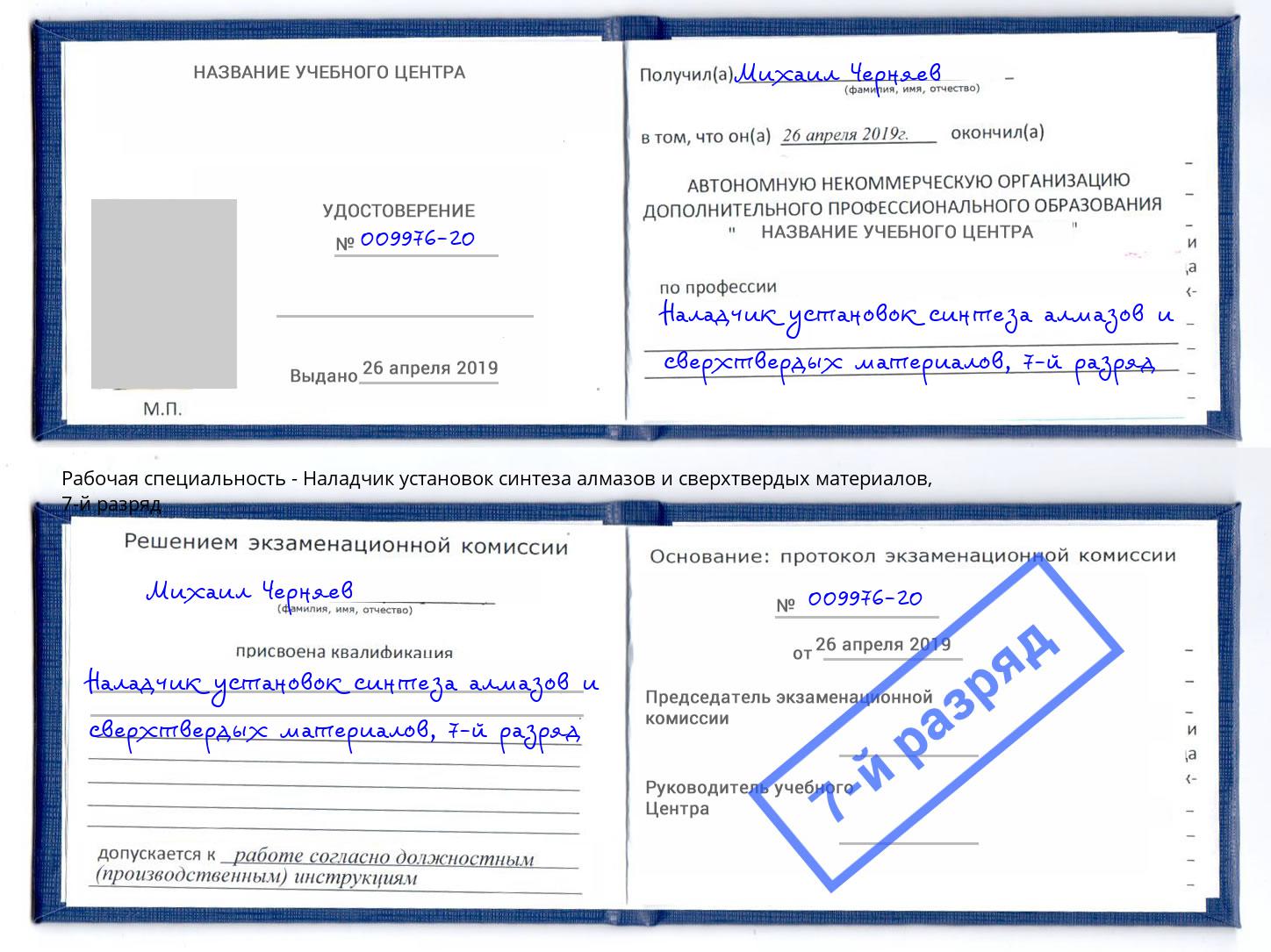 корочка 7-й разряд Наладчик установок синтеза алмазов и сверхтвердых материалов Мыски