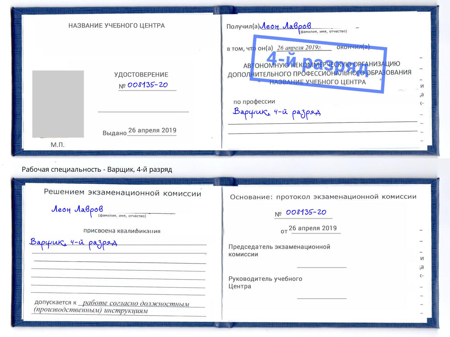 корочка 4-й разряд Варщик Мыски