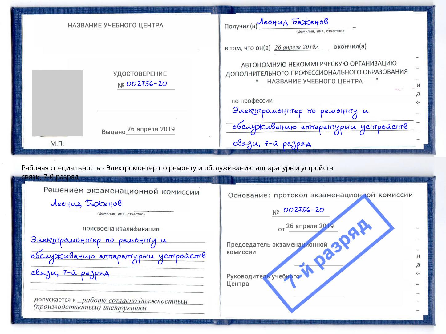 корочка 7-й разряд Электромонтер по ремонту и обслуживанию аппаратурыи устройств связи Мыски