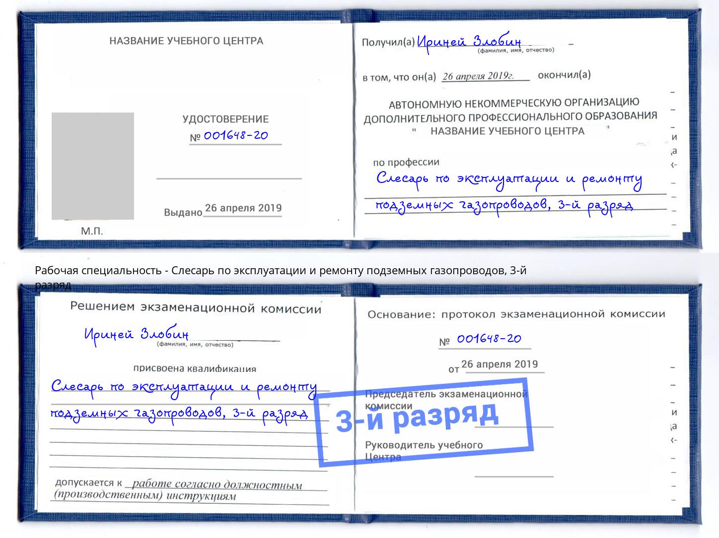 корочка 3-й разряд Слесарь по эксплуатации и ремонту подземных газопроводов Мыски