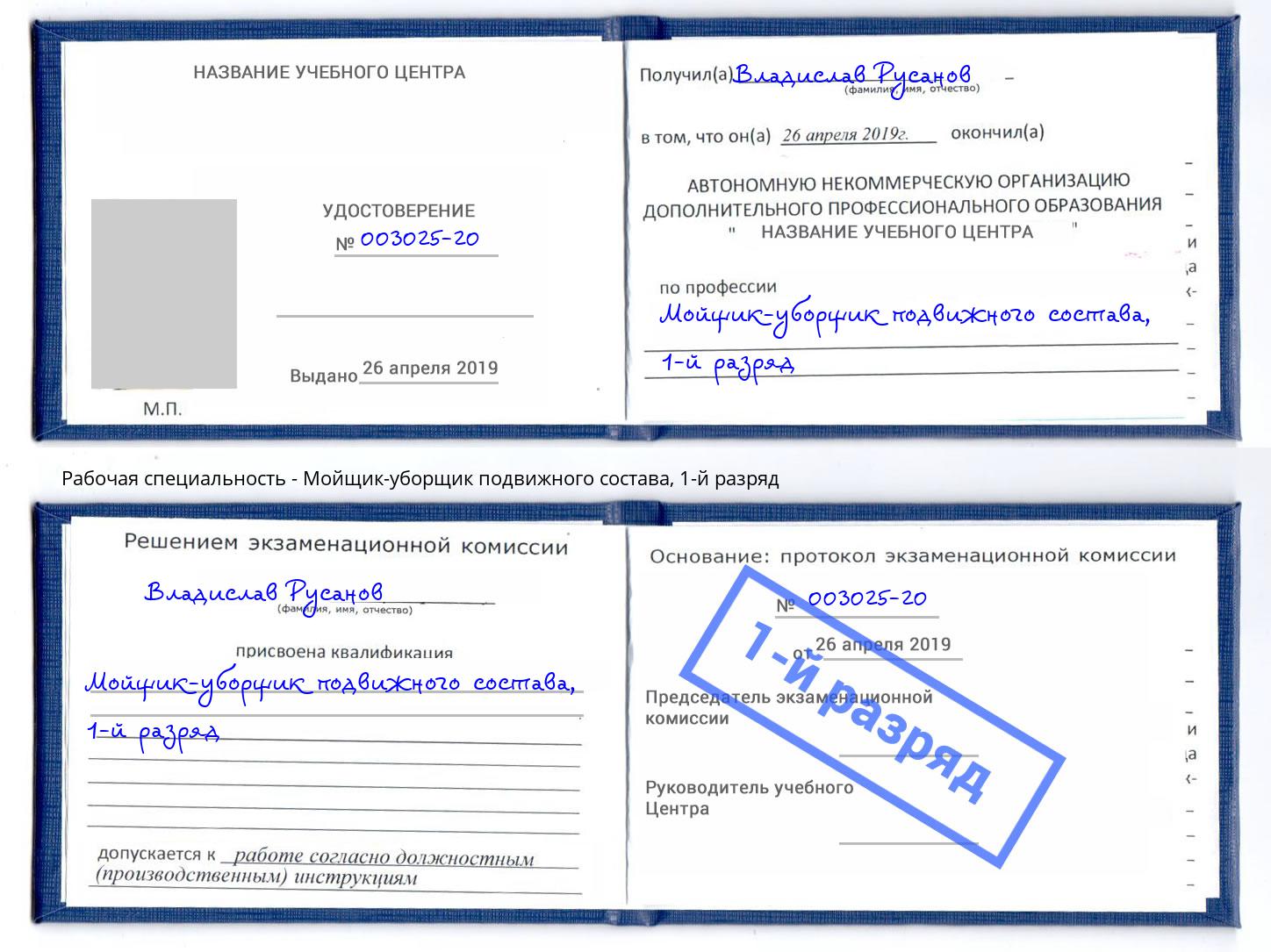 корочка 1-й разряд Мойщик-уборщик подвижного состава Мыски