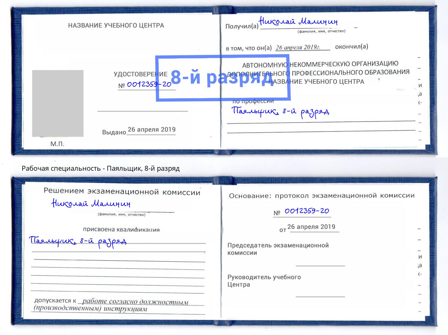 корочка 8-й разряд Паяльщик Мыски