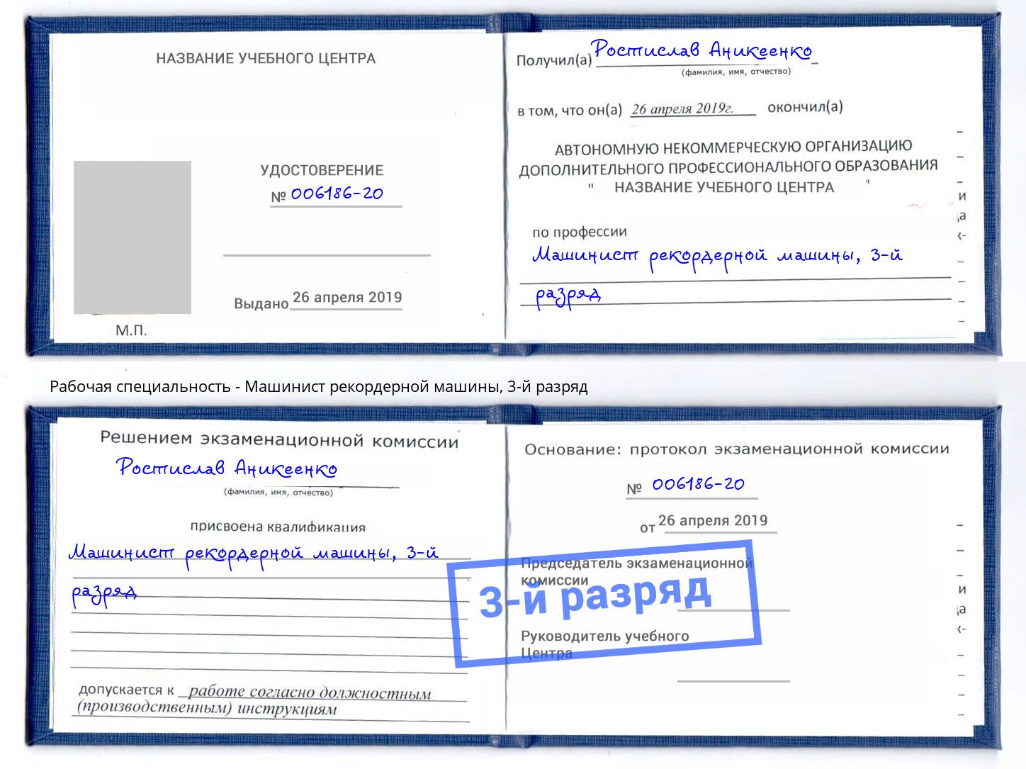корочка 3-й разряд Машинист рекордерной машины Мыски