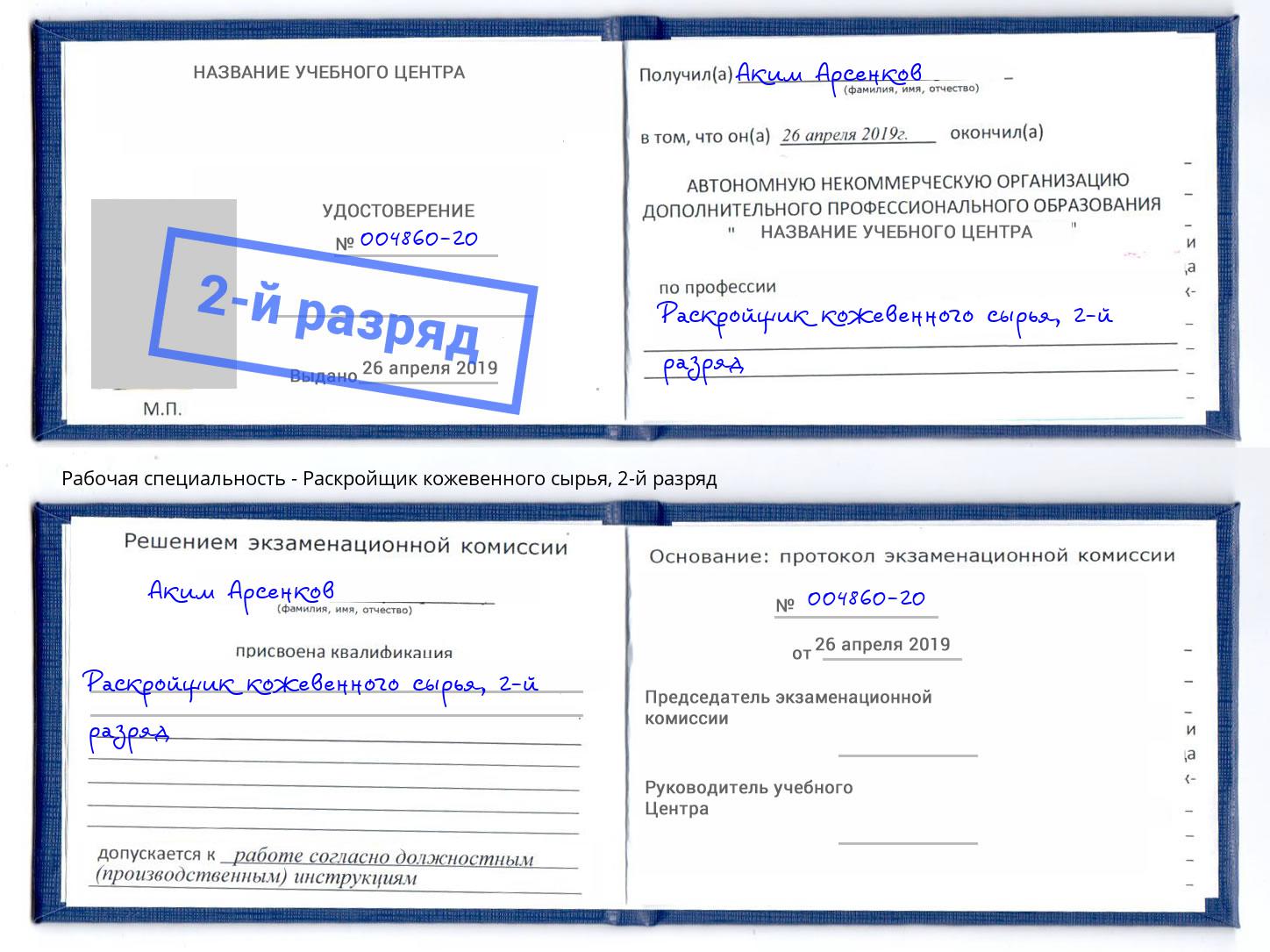 корочка 2-й разряд Раскройщик кожевенного сырья Мыски
