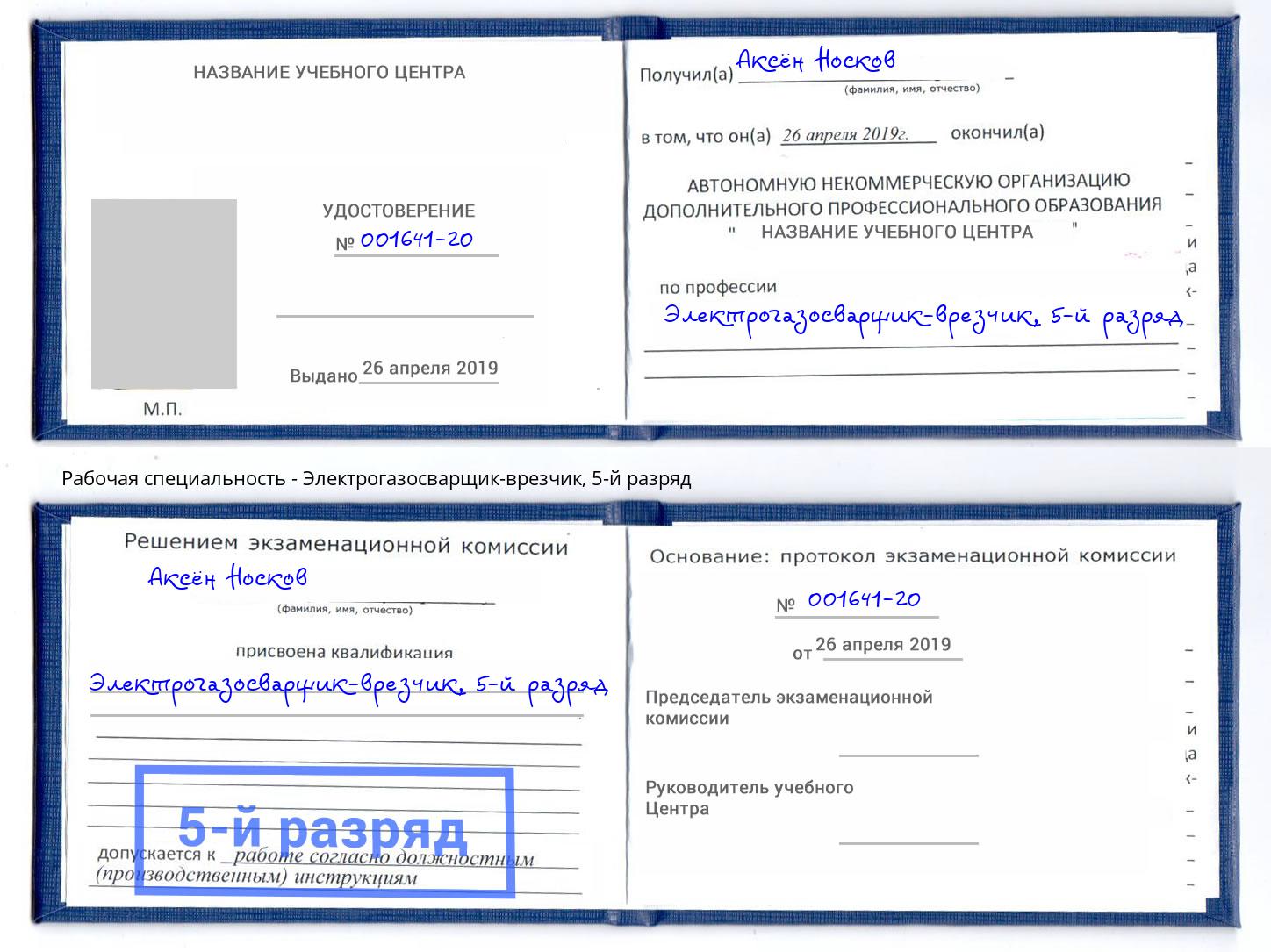 корочка 5-й разряд Электрогазосварщик – врезчик Мыски