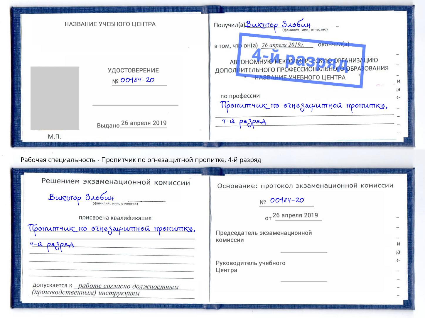 корочка 4-й разряд Пропитчик по огнезащитной пропитке Мыски