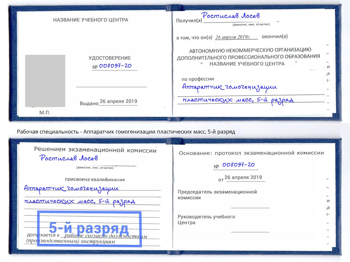 корочка 5-й разряд Аппаратчик гомогенизации пластических масс Мыски