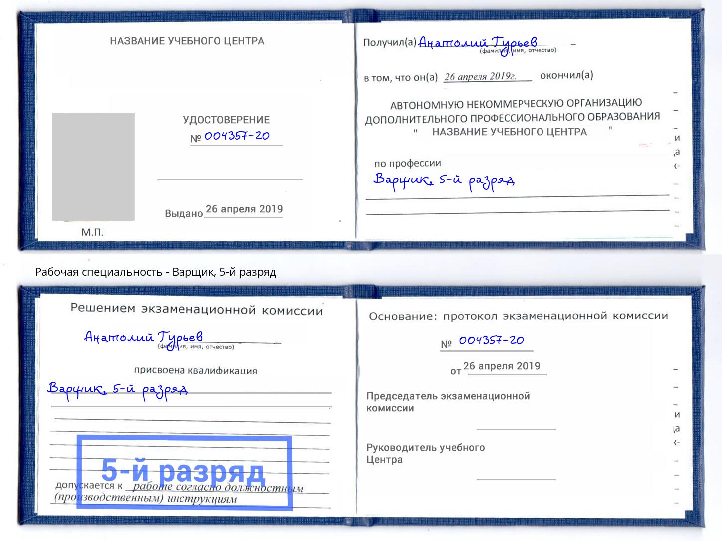 корочка 5-й разряд Варщик Мыски