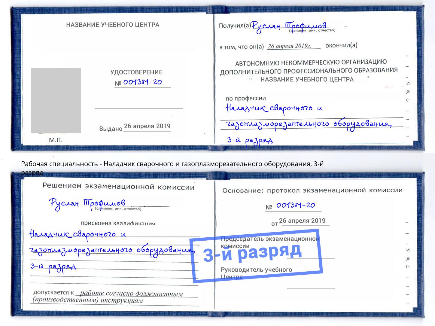 корочка 3-й разряд Наладчик сварочного и газоплазморезательного оборудования Мыски
