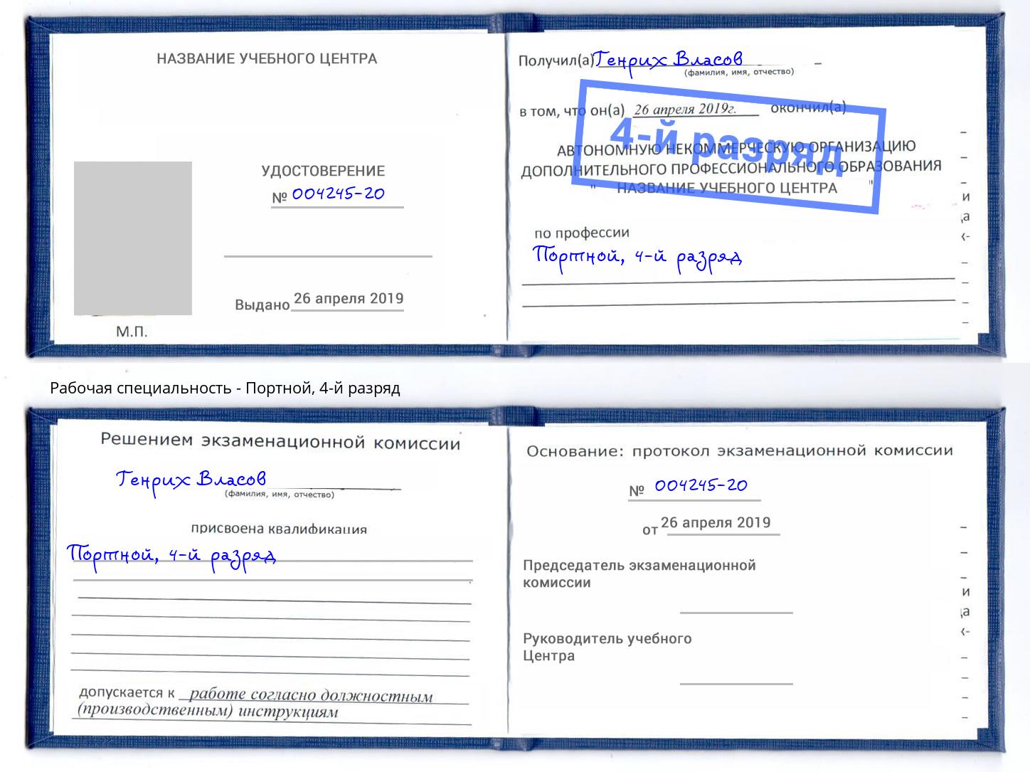 корочка 4-й разряд Портной Мыски