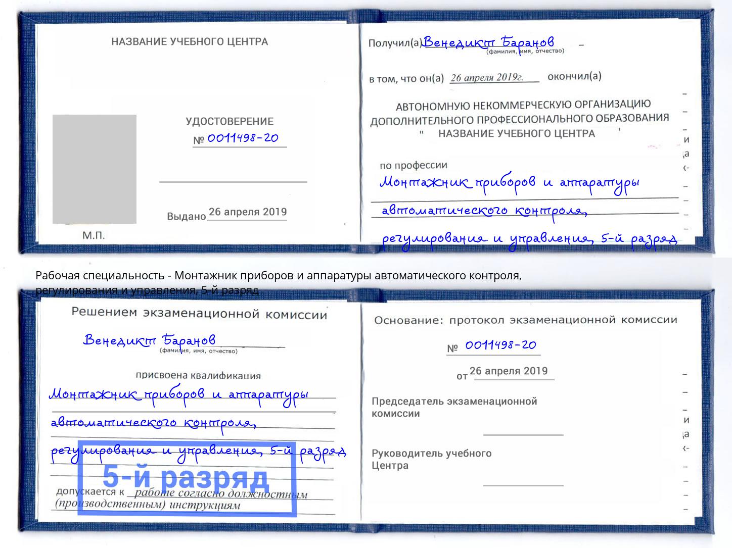 корочка 5-й разряд Монтажник приборов и аппаратуры автоматического контроля, регулирования и управления Мыски