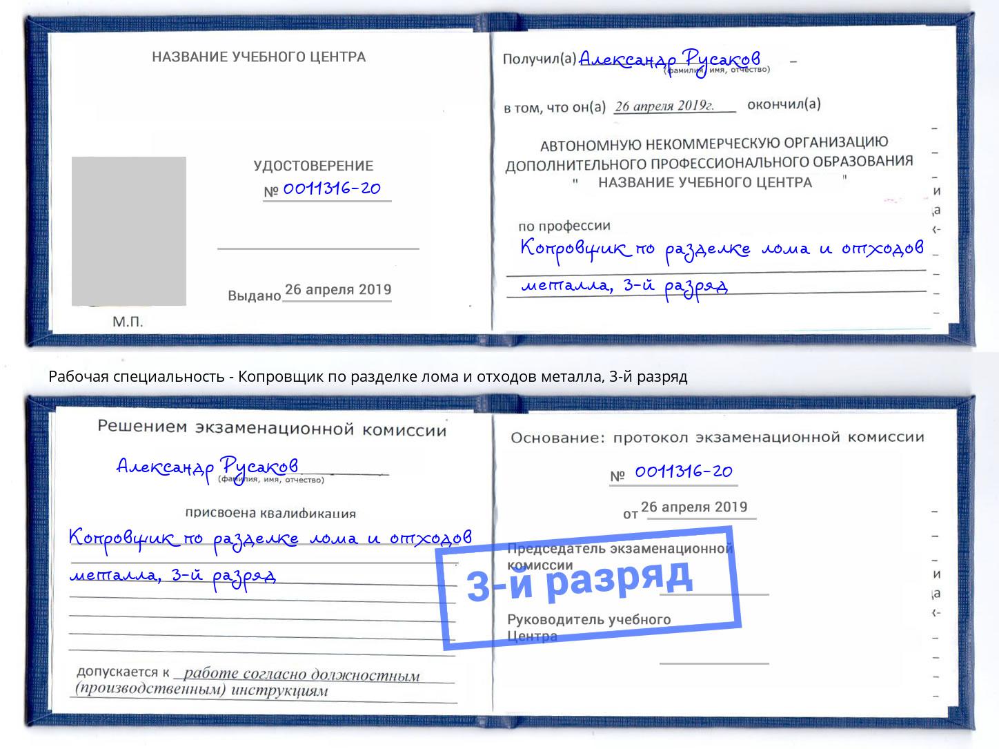 корочка 3-й разряд Копровщик по разделке лома и отходов металла Мыски