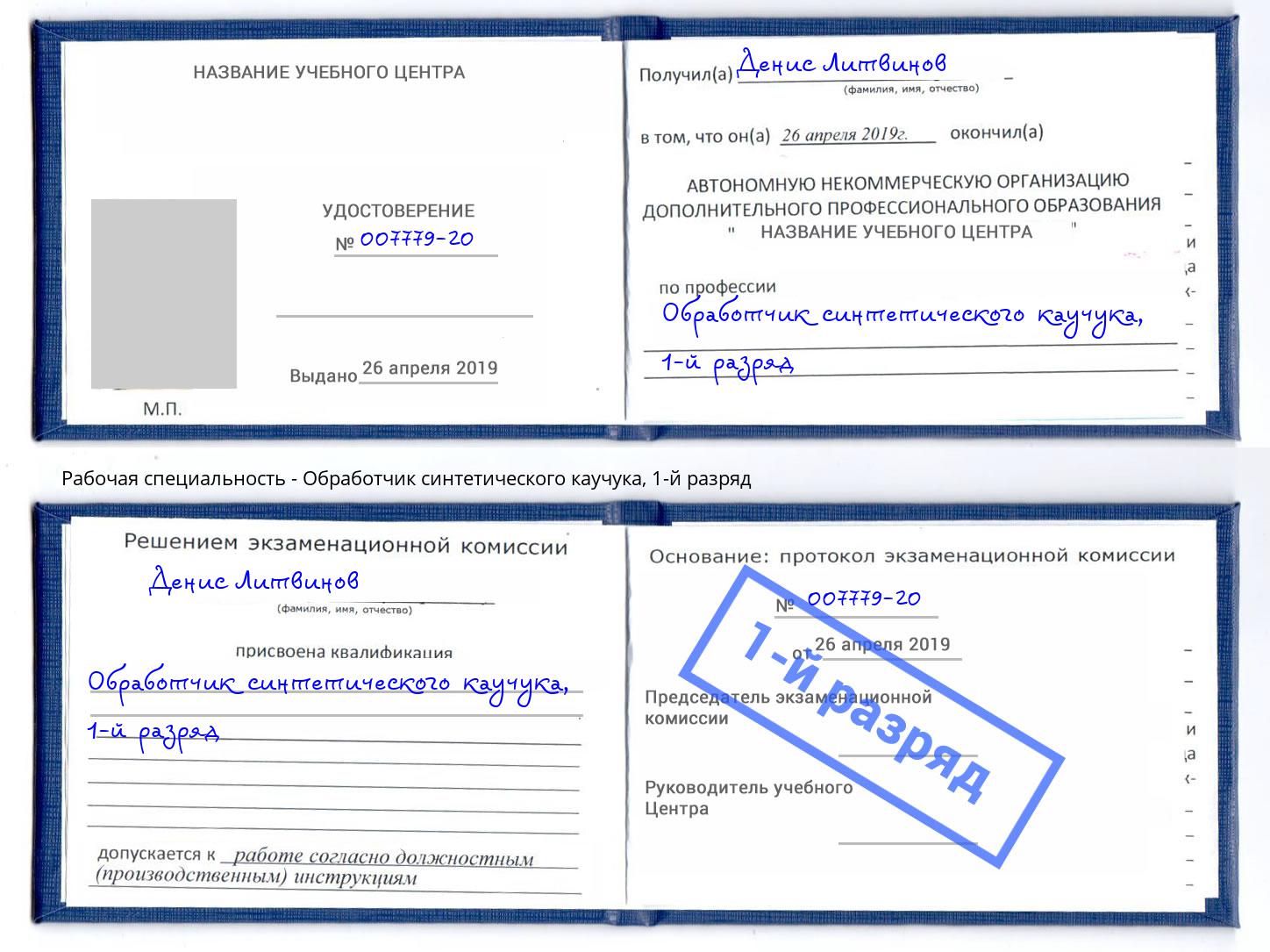 корочка 1-й разряд Обработчик синтетического каучука Мыски