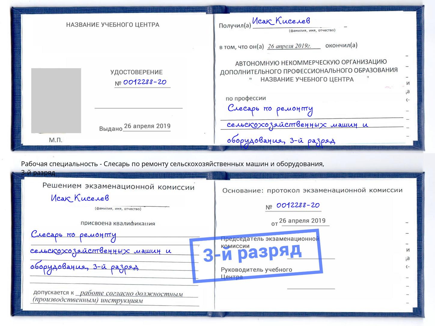корочка 3-й разряд Слесарь по ремонту сельскохозяйственных машин и оборудования Мыски