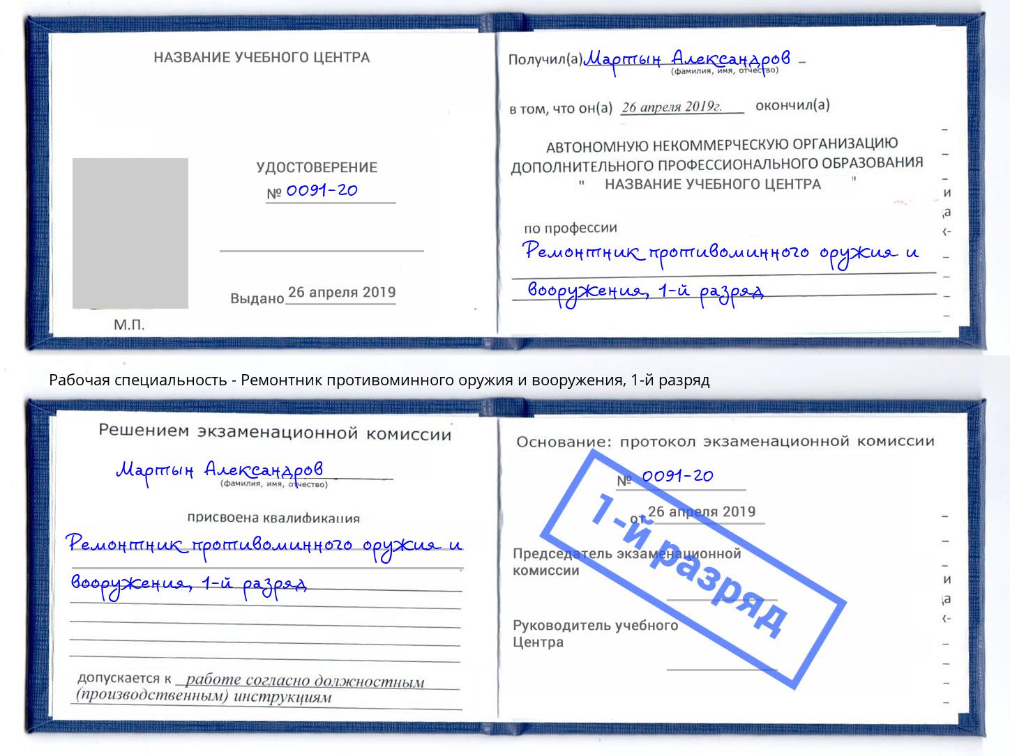 корочка 1-й разряд Ремонтник противоминного оружия и вооружения Мыски