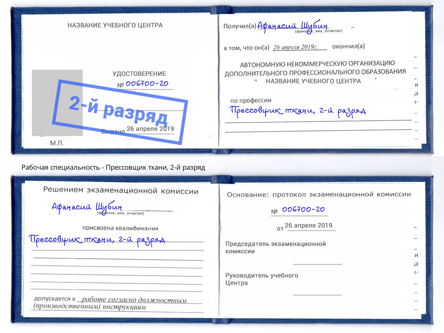 корочка 2-й разряд Прессовщик ткани Мыски