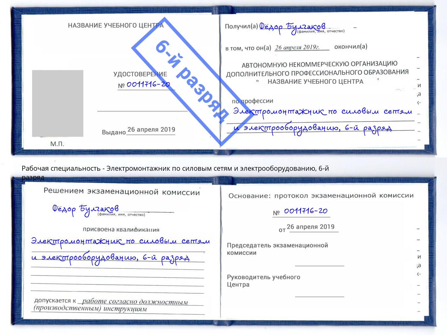 корочка 6-й разряд Электромонтажник по силовым линиям и электрооборудованию Мыски