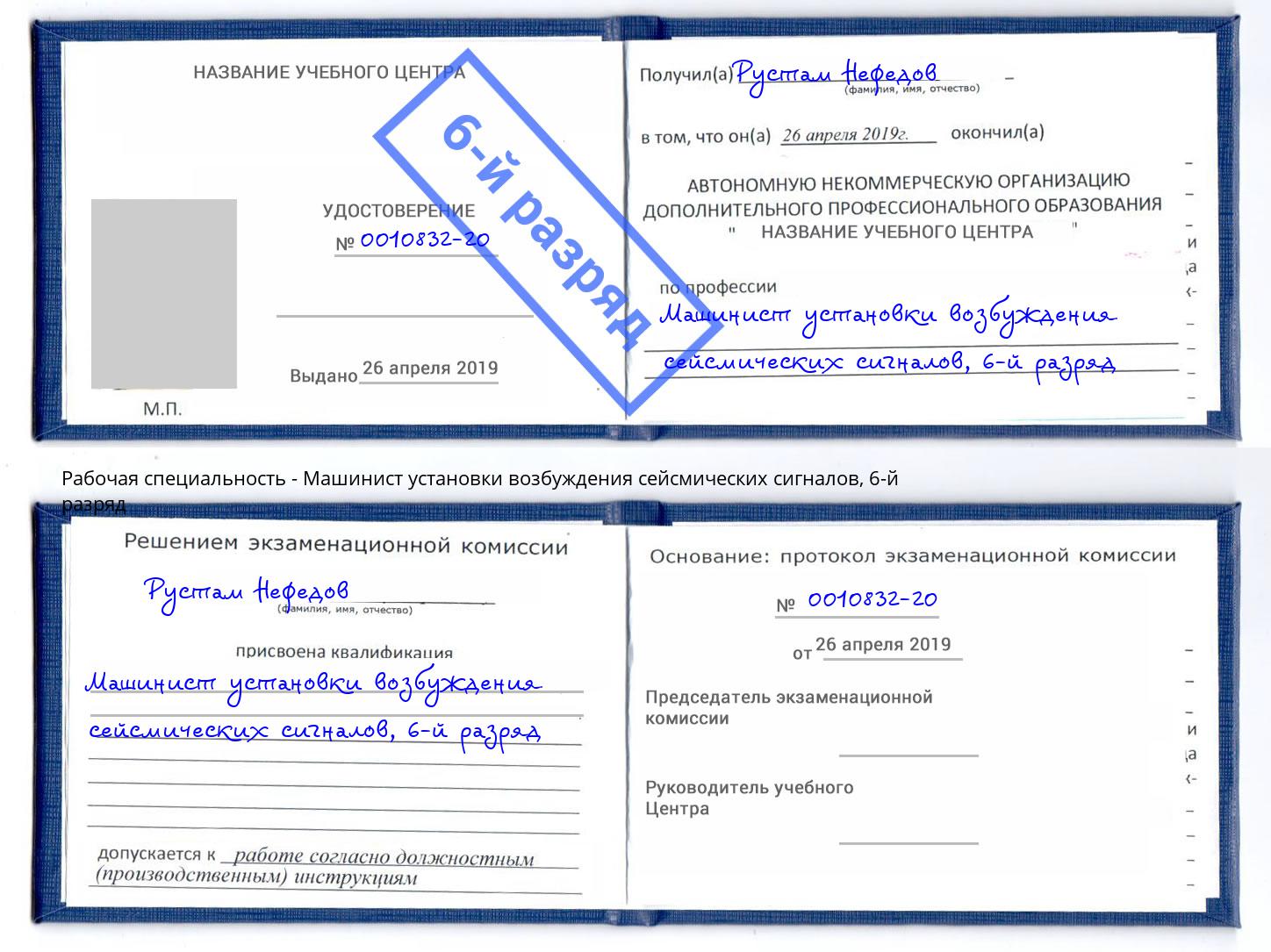 корочка 6-й разряд Машинист установки возбуждения сейсмических сигналов Мыски