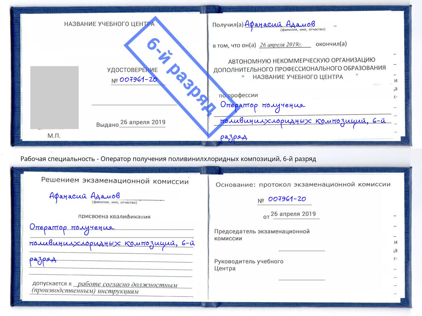 корочка 6-й разряд Оператор получения поливинилхлоридных композиций Мыски