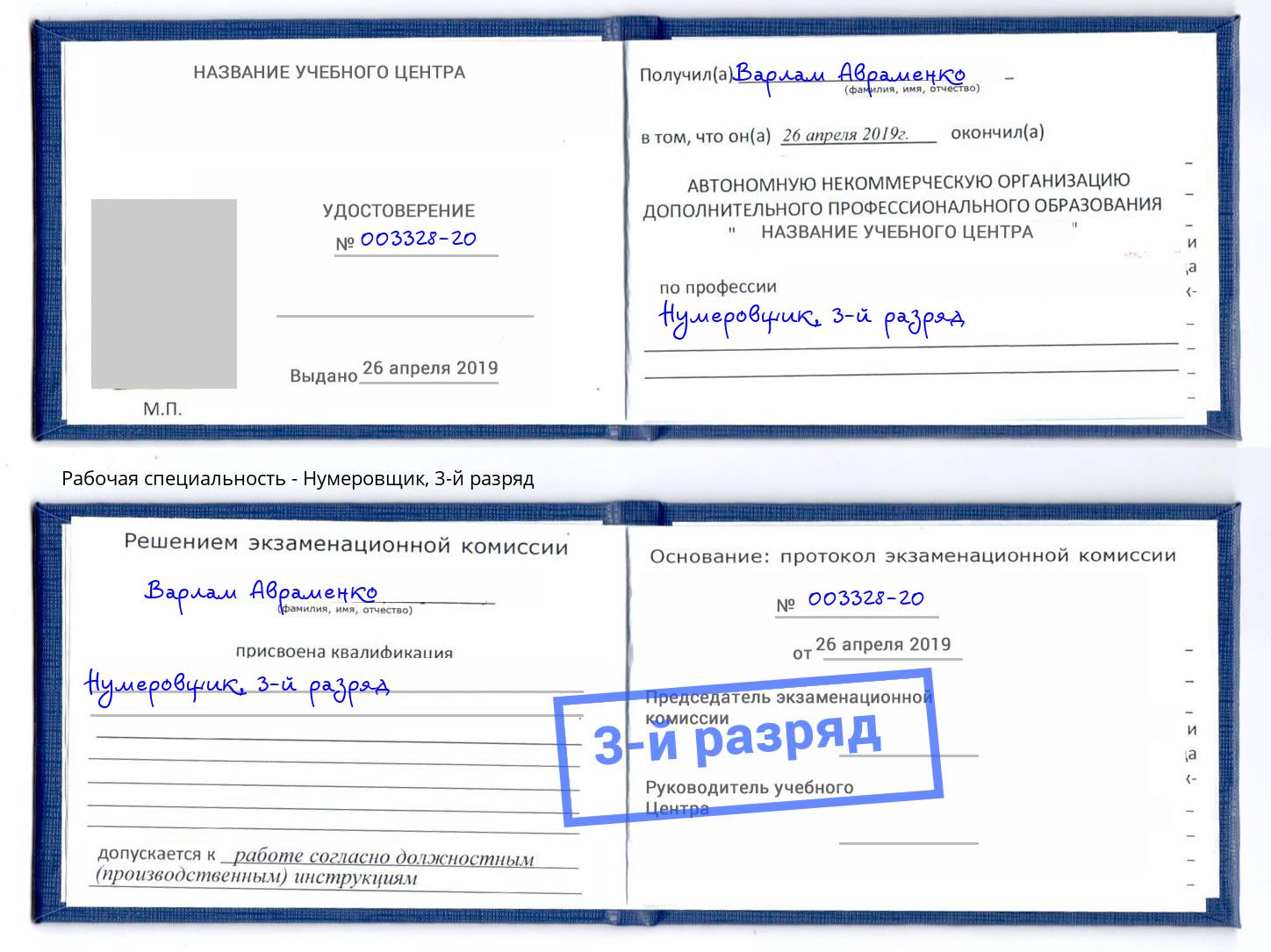 корочка 3-й разряд Нумеровщик Мыски