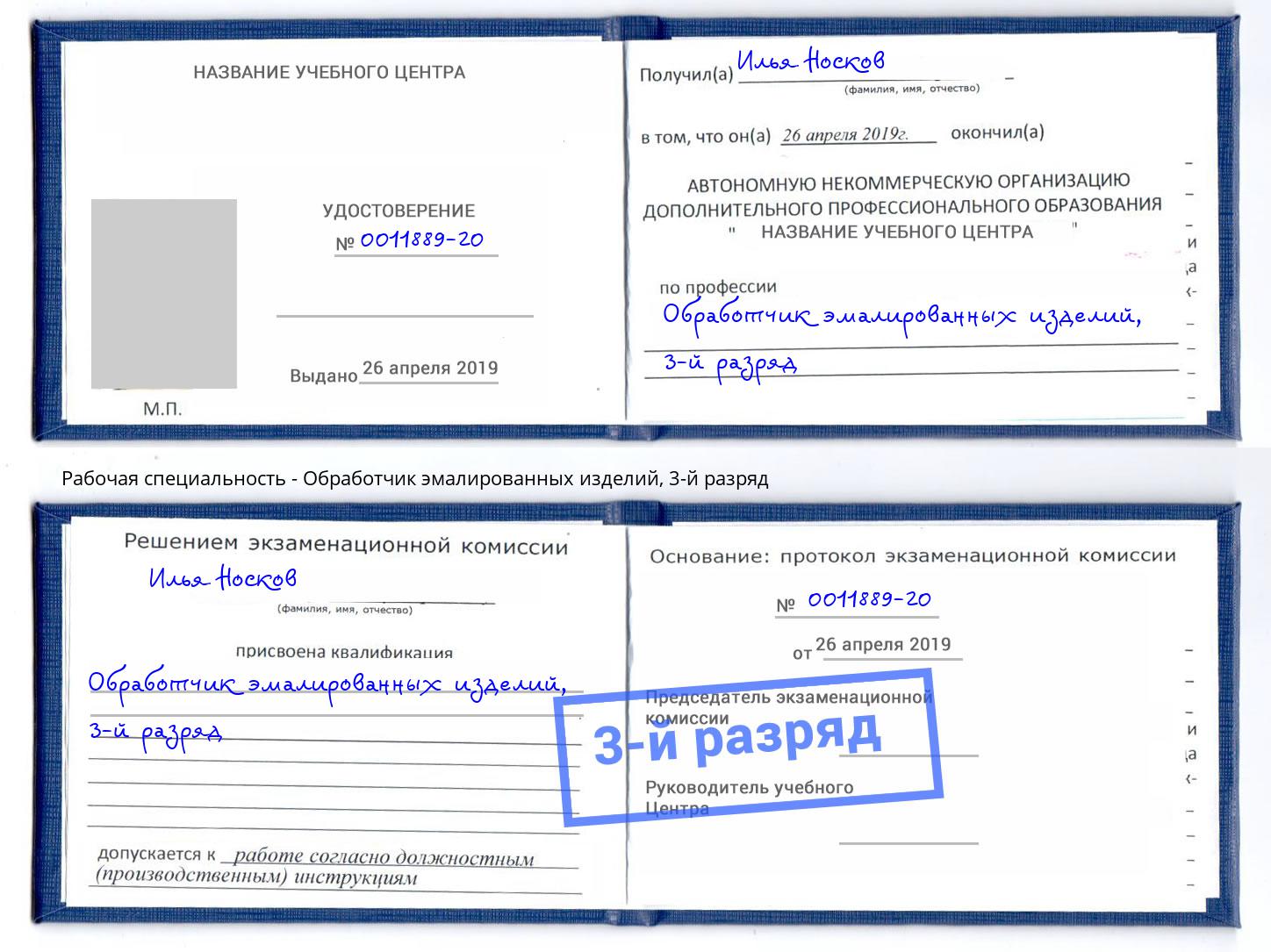 корочка 3-й разряд Обработчик эмалированных изделий Мыски