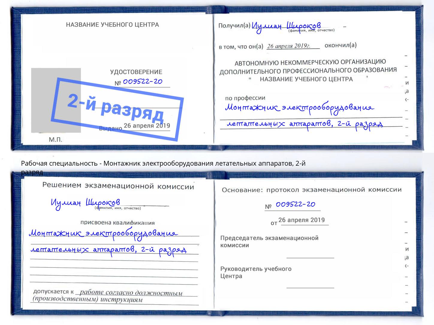 корочка 2-й разряд Монтажник электрооборудования летательных аппаратов Мыски