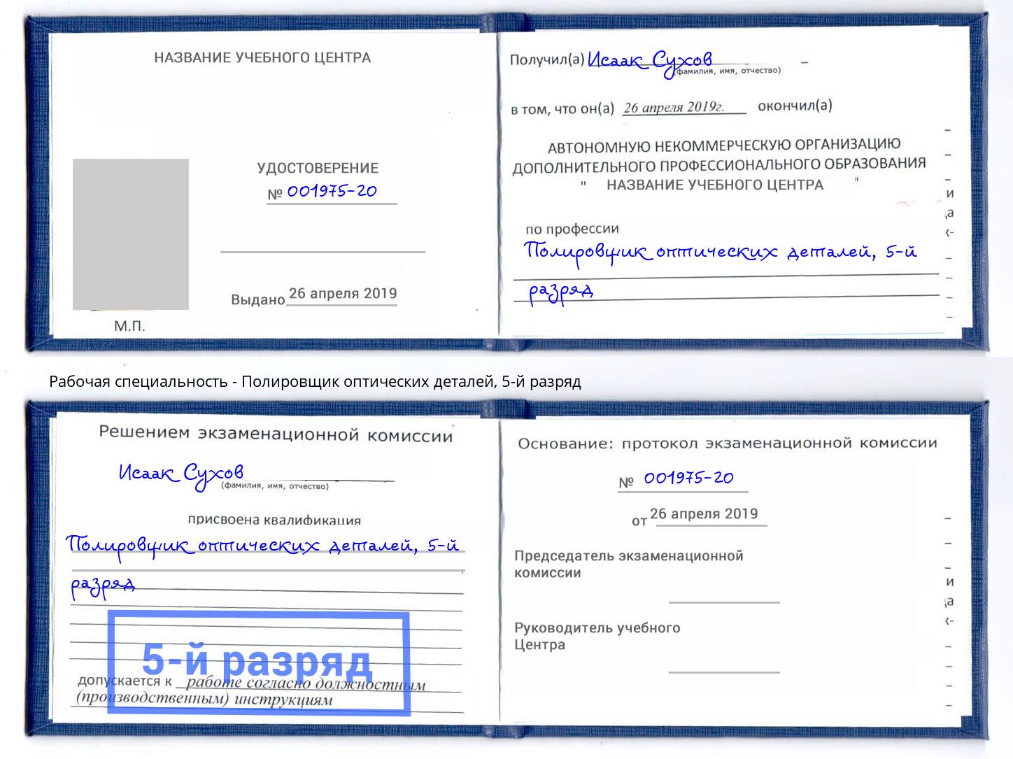 корочка 5-й разряд Полировщик оптических деталей Мыски