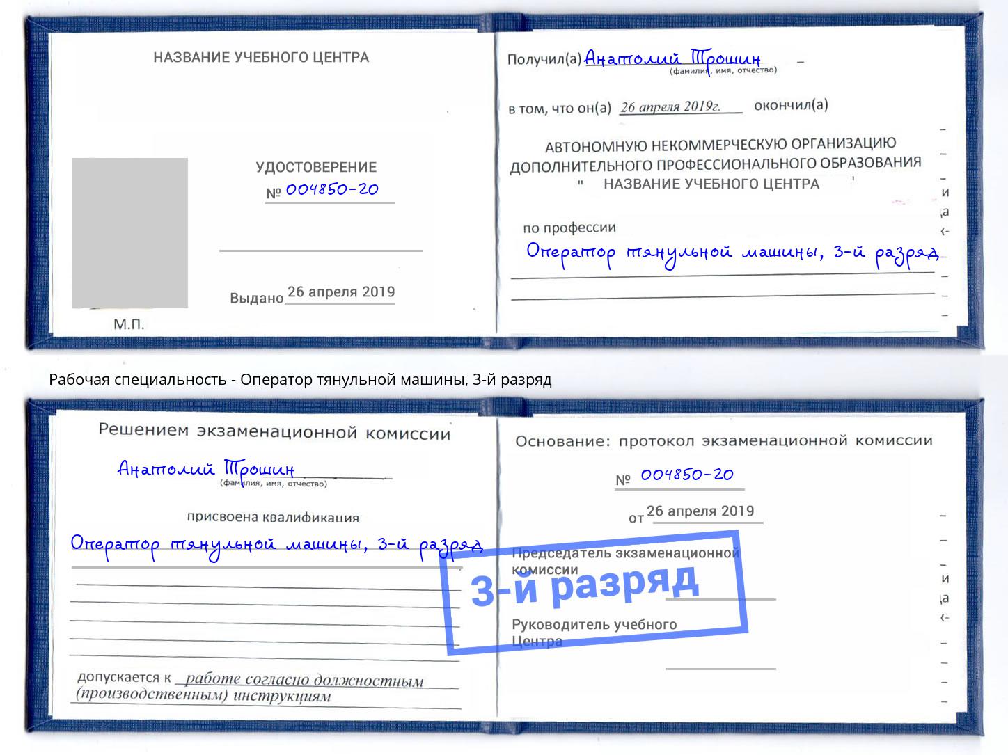 корочка 3-й разряд Оператор тянульной машины Мыски