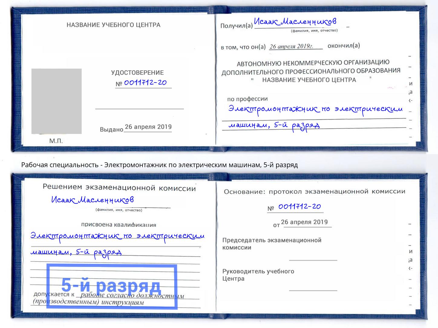 корочка 5-й разряд Электромонтажник по электрическим машинам Мыски