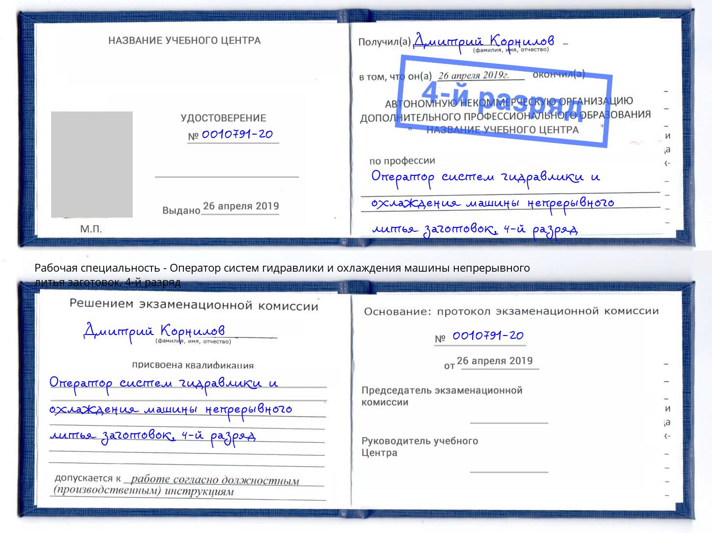 корочка 4-й разряд Оператор систем гидравлики и охлаждения машины непрерывного литья заготовок Мыски