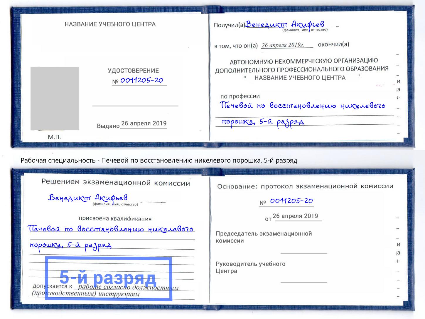 корочка 5-й разряд Печевой по восстановлению никелевого порошка Мыски