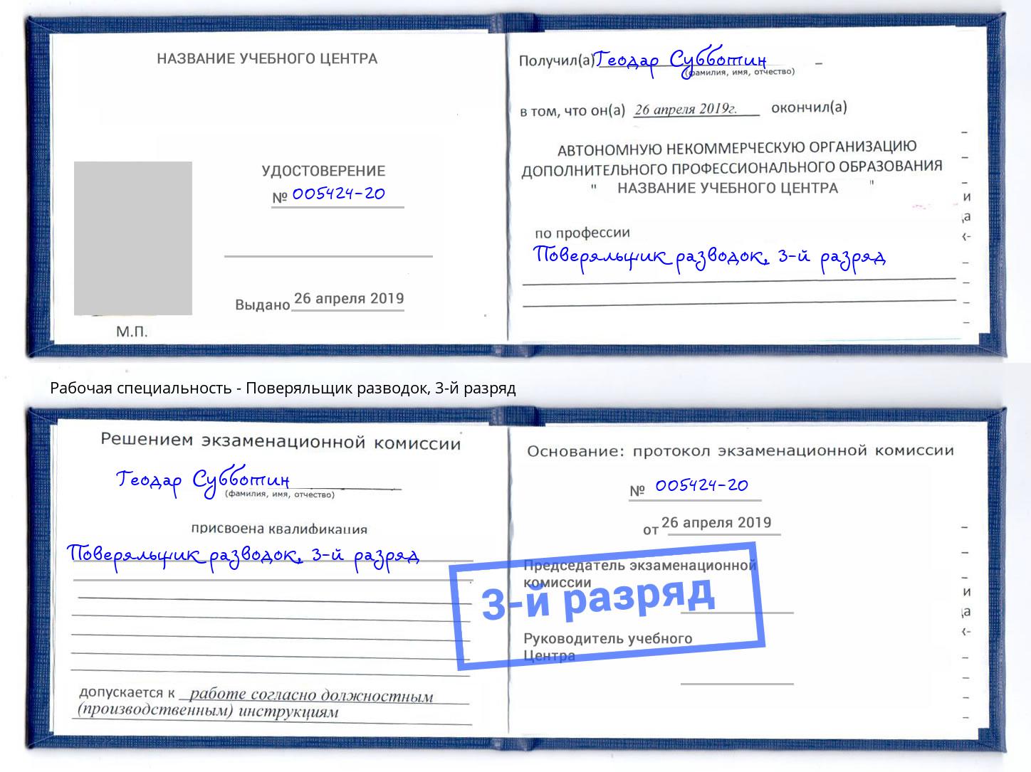 корочка 3-й разряд Поверяльщик разводок Мыски