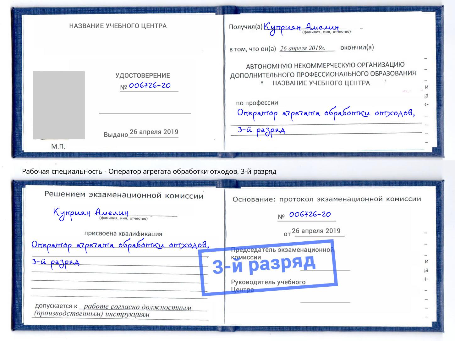 корочка 3-й разряд Оператор агрегата обработки отходов Мыски