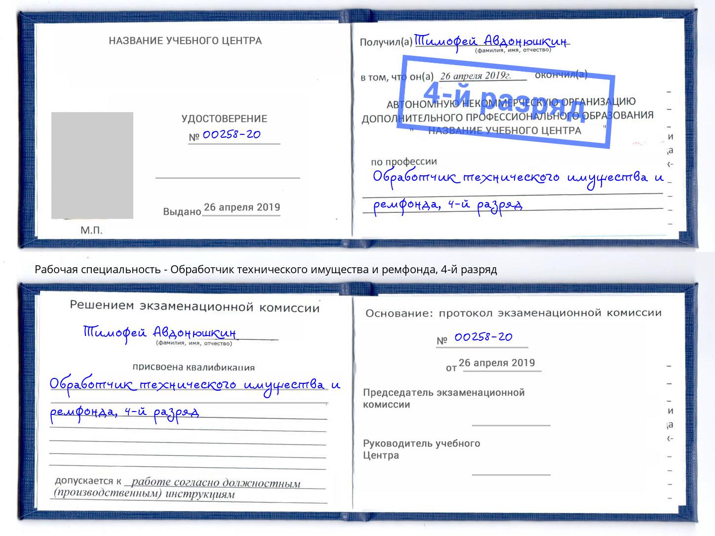 корочка 4-й разряд Обработчик технического имущества и ремфонда Мыски