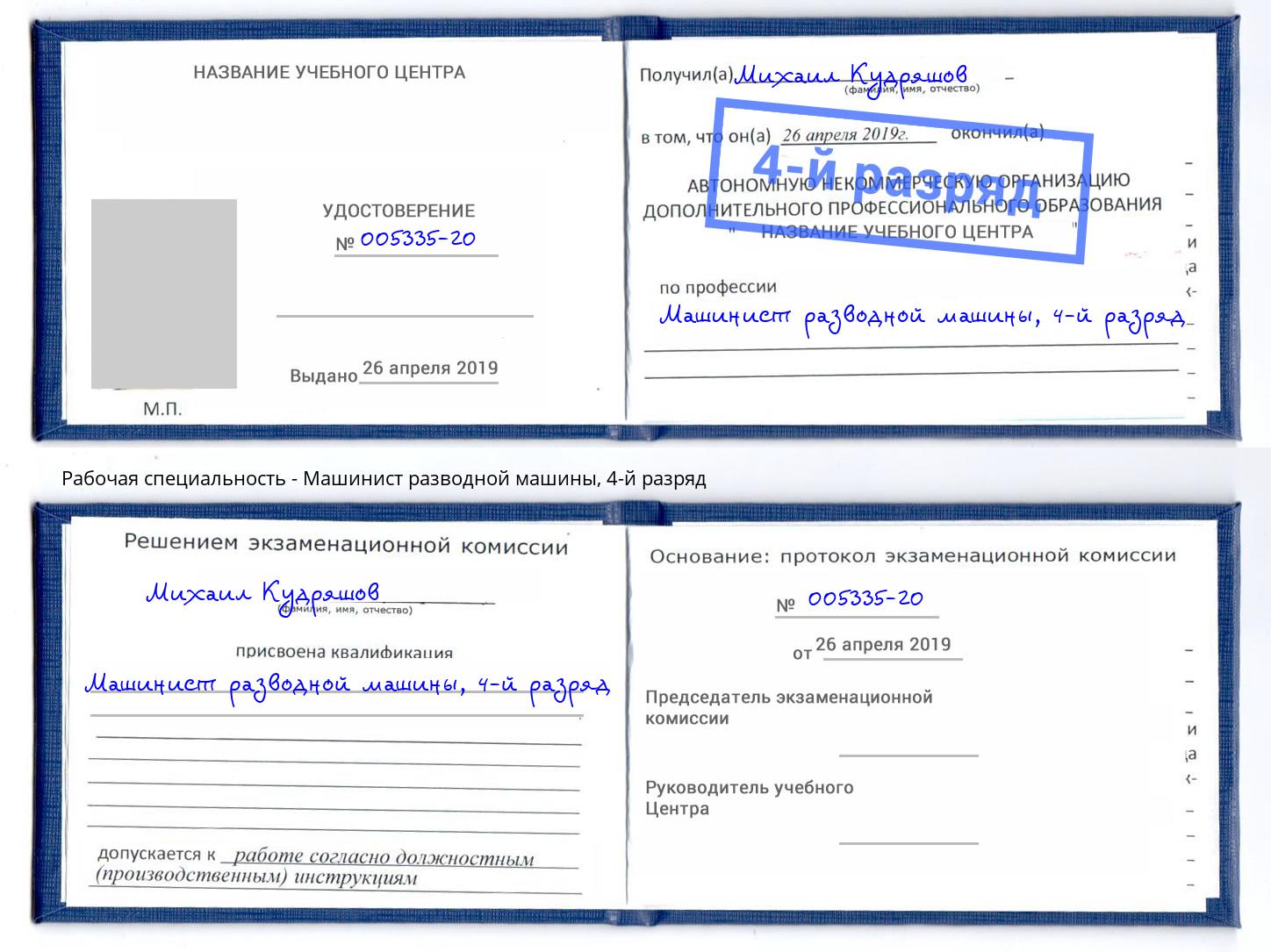 корочка 4-й разряд Машинист разводной машины Мыски