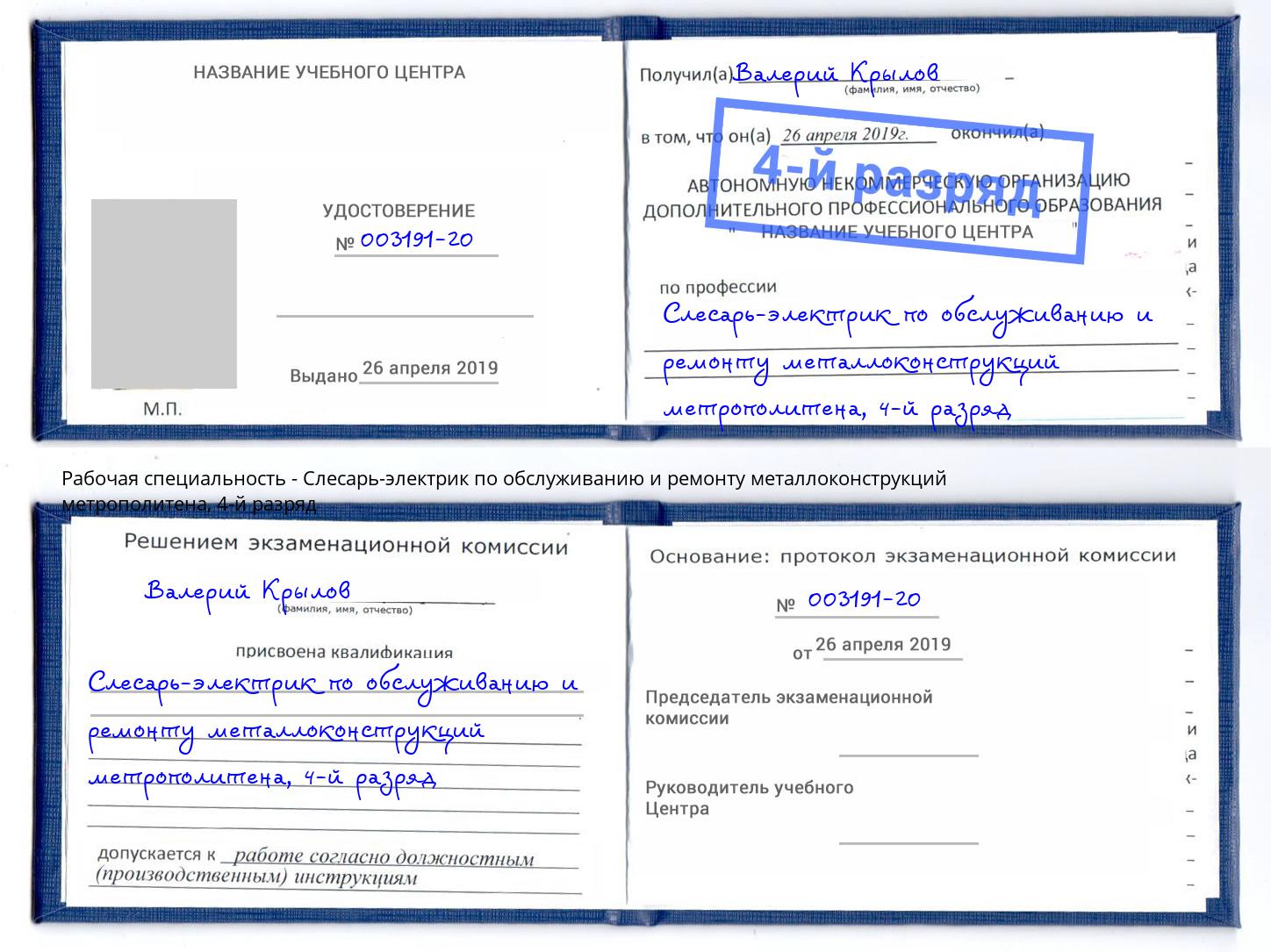 корочка 4-й разряд Слесарь-электрик по обслуживанию и ремонту металлоконструкций метрополитена Мыски