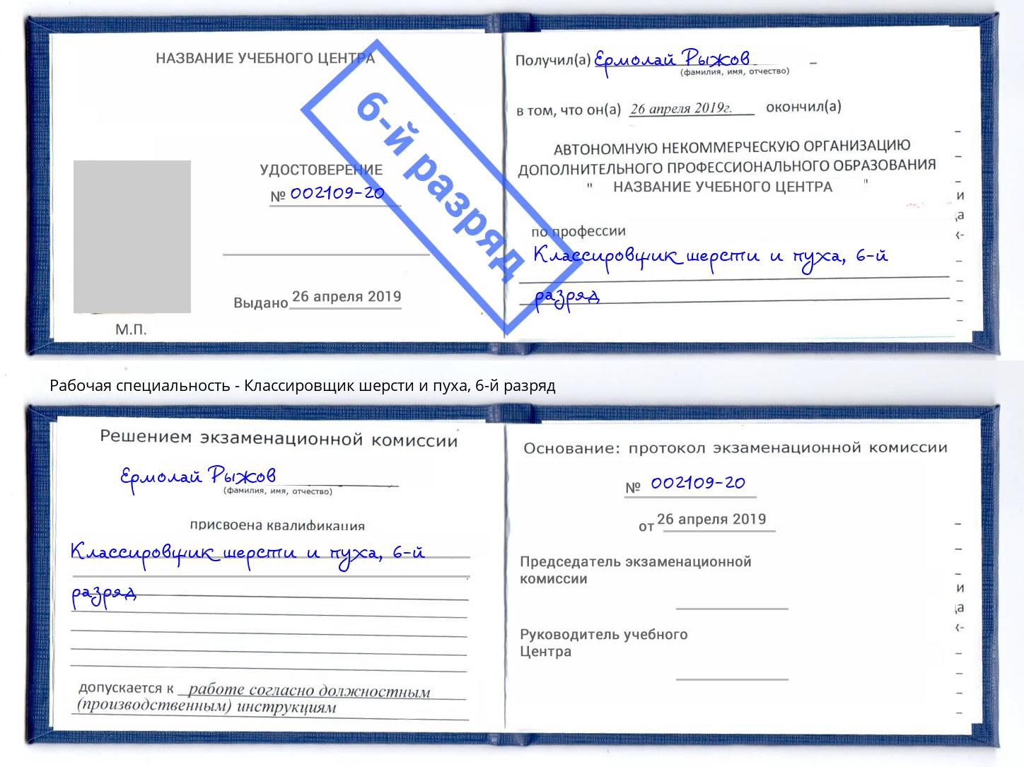 корочка 6-й разряд Классировщик шерсти и пуха Мыски