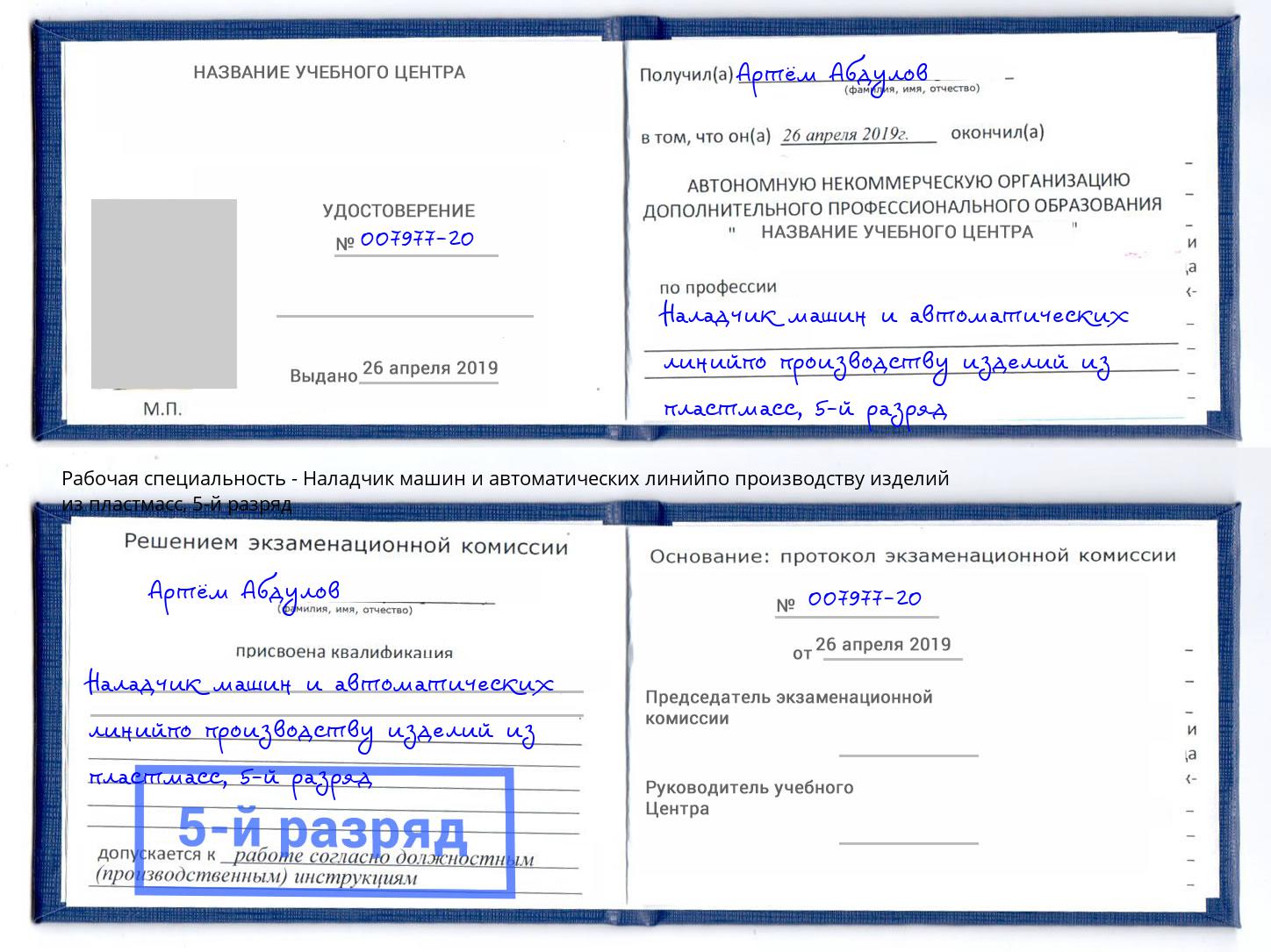 корочка 5-й разряд Наладчик машин и автоматических линийпо производству изделий из пластмасс Мыски