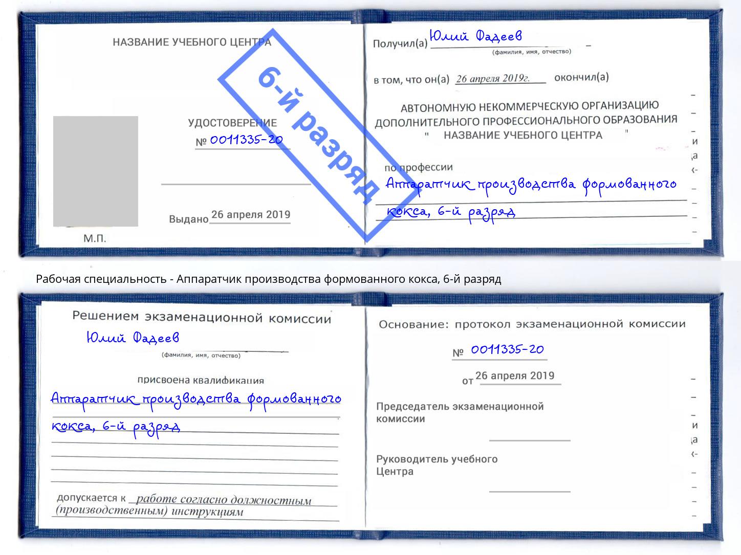 корочка 6-й разряд Аппаратчик производства формованного кокса Мыски