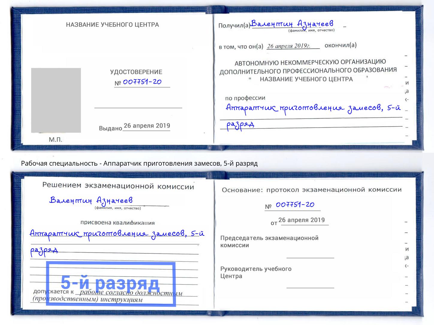 корочка 5-й разряд Аппаратчик приготовления замесов Мыски