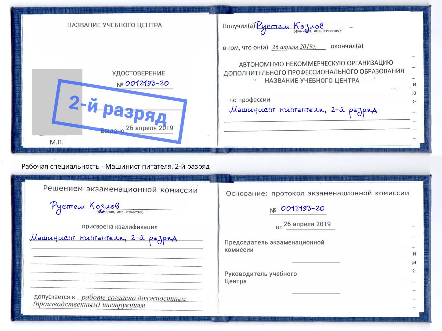 корочка 2-й разряд Машинист питателя Мыски
