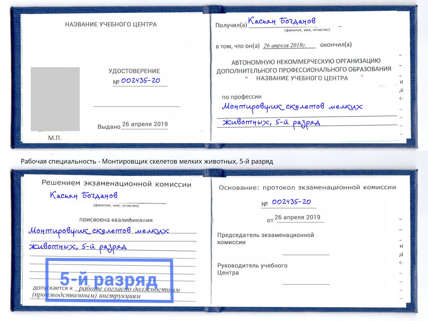 корочка 5-й разряд Монтировщик скелетов мелких животных Мыски